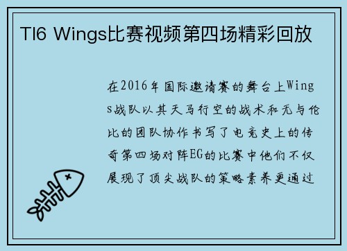 TI6 Wings比赛视频第四场精彩回放
