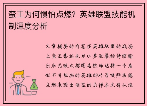 蛮王为何惧怕点燃？英雄联盟技能机制深度分析