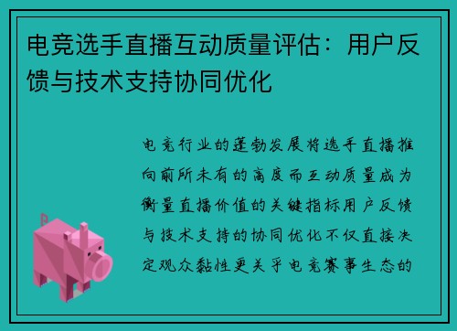 电竞选手直播互动质量评估：用户反馈与技术支持协同优化