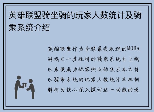 英雄联盟骑坐骑的玩家人数统计及骑乘系统介绍