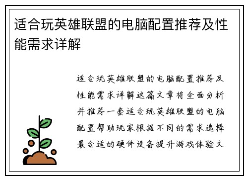 适合玩英雄联盟的电脑配置推荐及性能需求详解