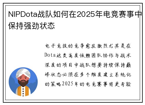 NIPDota战队如何在2025年电竞赛事中保持强劲状态