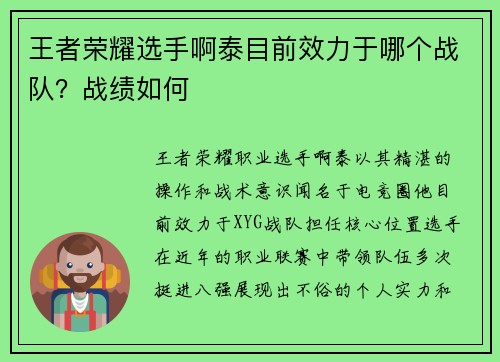 王者荣耀选手啊泰目前效力于哪个战队？战绩如何