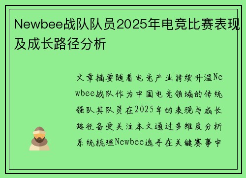 Newbee战队队员2025年电竞比赛表现及成长路径分析