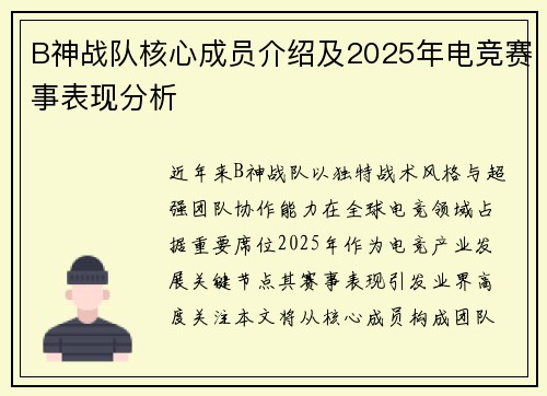 B神战队核心成员介绍及2025年电竞赛事表现分析