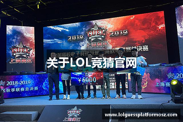 关于LOL竞猜官网