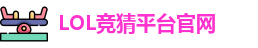 LOL竞猜官网